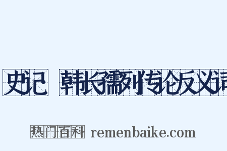史记·韩长孺列传论反义词是什么意思的图片